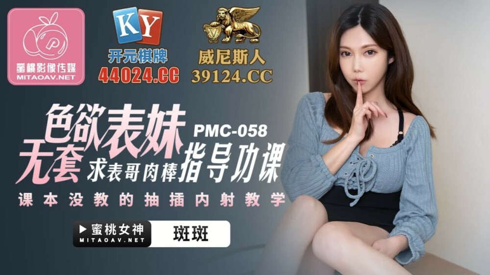 PMC058 色慾表妹無套求表哥肉棒指導功課 課本沒教的抽插內射教學