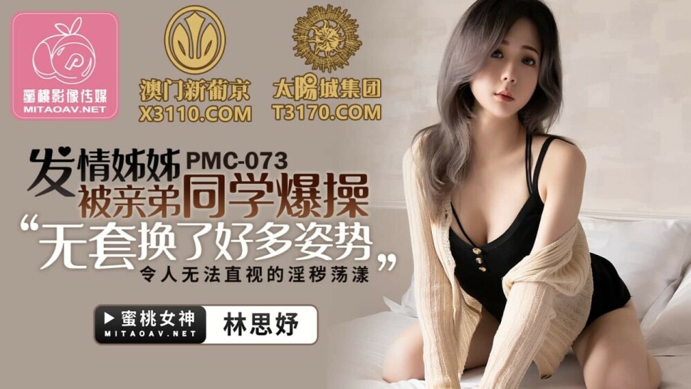 PMC073 發情姐姐被親弟同學爆操 / 無套換了好多姿勢 令人無法直視的淫穢蕩漾