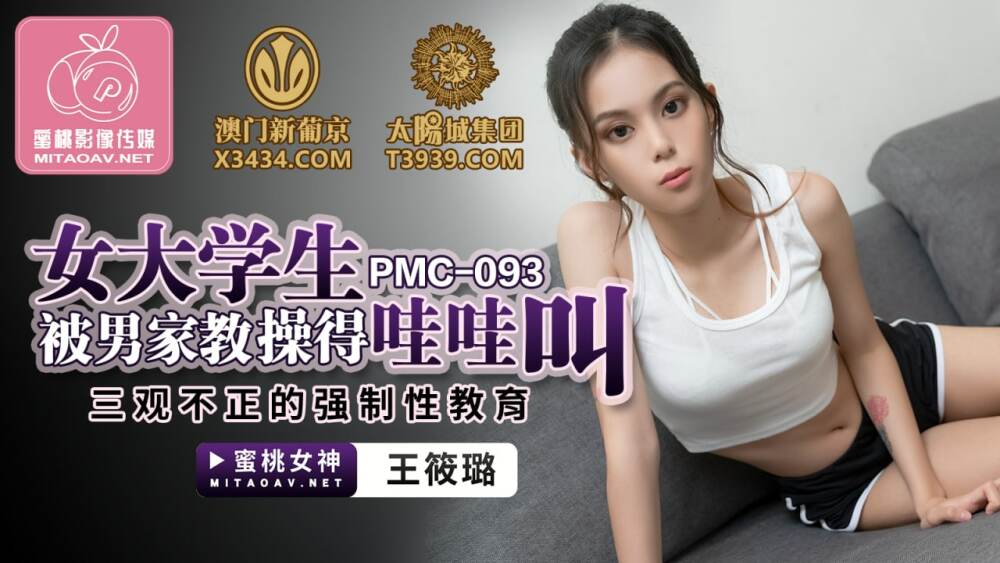 PMC093 女大學生被男家教操得哇哇叫 三觀不正的強制性教育