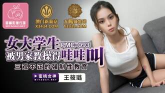 PMC093 女大學生被男家教操得哇哇叫 三觀不正的強制性教育