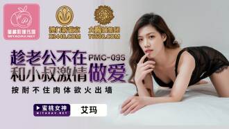 PMC095 趁老公不在和小叔激情做愛 按耐不住肉體慾火出牆