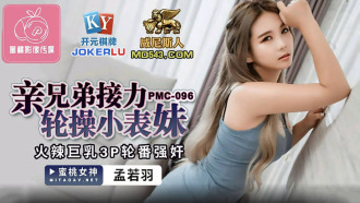 PMC096 親兄弟接力輪操小表妹 火辣巨乳3p輪番強姦