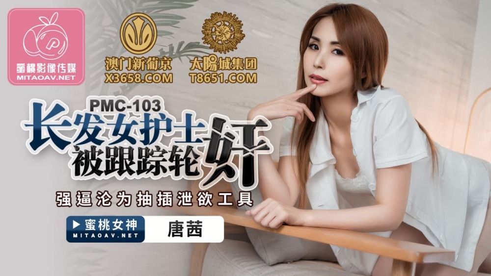 PMC103 長發女護士被跟蹤輪姦 強逼淪為抽插洩慾工具