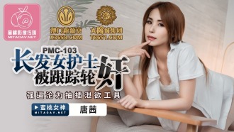 PMC103 長發女護士被跟蹤輪姦 強逼淪為抽插洩慾工具