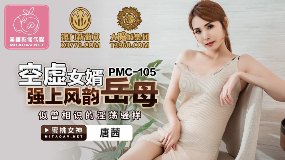 PMC105 空虛女婿強上風韻岳母 似曾相識的淫蕩騷樣