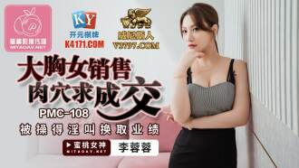 PMC108 大胸女銷售肉穴求成交 被操得淫叫換取業績