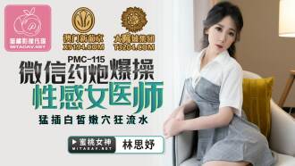 PMC115 微信約炮爆操性感女醫師 猛插白皙嫩穴狂流水