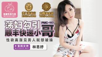 PMC117 蕩婦勾引順豐快遞小哥 性慾高漲見男人就想被操