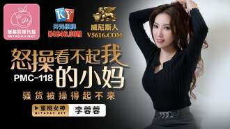 PMC118 怒操看不起我的小媽 騷貨被操得起不來