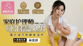 PMC119 家庭護理師勾引羞澀處男 插入淫穴的破處治療