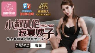 PMC130 小叔亂倫寂寞嫂子 慾火難耐騷穴癢到受不了