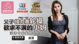 PMC132 父子接力賽輪操欲求不滿的小媽 淫蕩母親失格亂倫