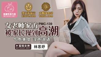 PMC139 女老師家訪被家長操到高潮 / 氣質美女 淫聲浪語