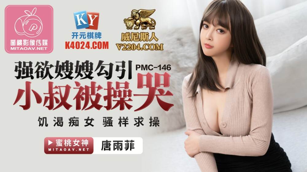 PMC146 強欲嫂嫂勾引小叔被操哭 饑渴痴女騷樣求操