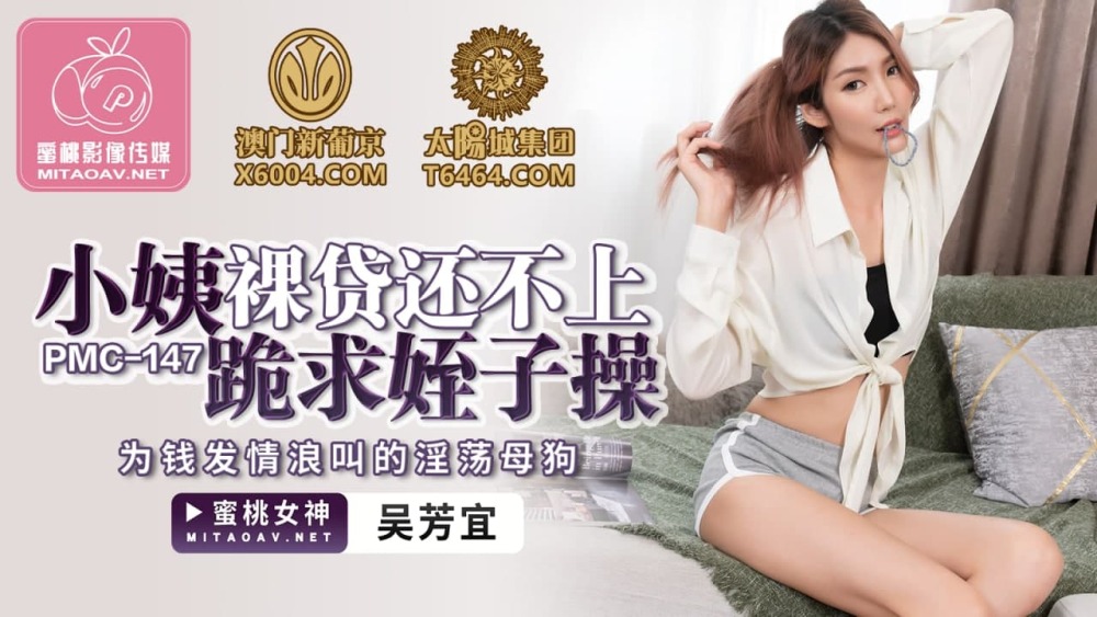 PMC147 小姨裸貸還不上跪求姪子操 為錢發情浪叫的淫蕩母狗