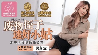 PMC149 廢物侄子迷奸小姑 發春得被操欲仙欲死
