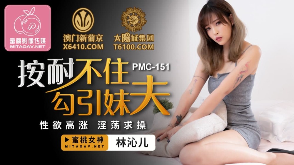 PMC151 按耐不住勾引妹夫 / 性慾高漲 淫蕩求操
