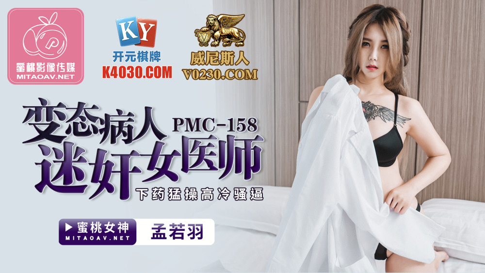 PMC158 變態病人迷奸女醫師 下藥猛操高冷騷逼