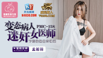 PMC158 變態病人迷奸女醫師 下藥猛操高冷騷逼