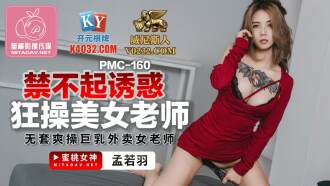 PMC160 禁不起誘惑狂操美女老師 無套爽操巨乳外賣女老師