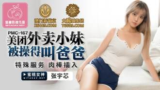 PMC167 美團外賣小妹被操得叫爸爸 / 特殊服務 肉棒插入
