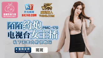 PMC170 陌陌約炮電視台女主播 私下無套內射很敢玩