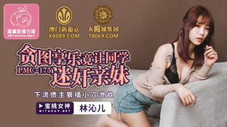 PMC175 貪圖享樂竟讓同學迷奸親妹 下流債主狠插小穴洩慾