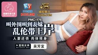 PMC176 叫外圍叫到表妹亂倫帶上岸 / 人妻還債 肉體贖身