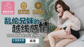 PMC181 亂倫兄妹的越線感情 巨乳妹妹的無套性依存