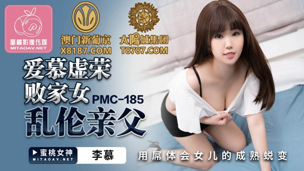 PMC185 愛慕虛榮敗家女亂倫親父 用屌體會女兒的成熟蛻變