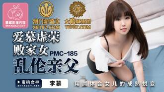 PMC185 愛慕虛榮敗家女亂倫親父 用屌體會女兒的成熟蛻變
