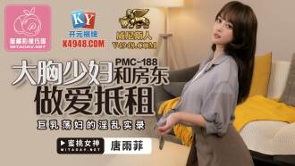 PMC188 大胸少婦和房東做愛抵租 巨乳蕩婦的淫亂實錄