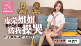 PMC189 虛榮姐姐被我操哭 被大屌操得站不起來