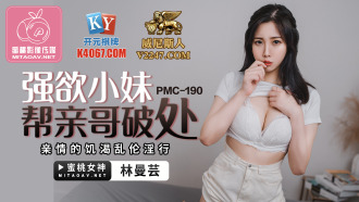 PMC190 強欲小妹幫親哥破處 親情的饑渴亂倫淫行