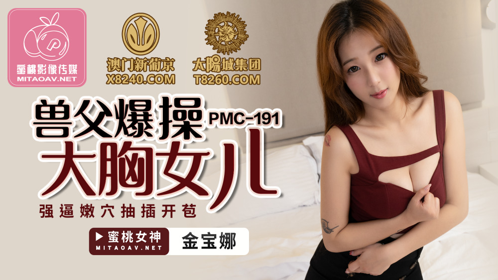 PMC191 獸父爆操大胸女兒 強逼嫩穴抽插開苞
