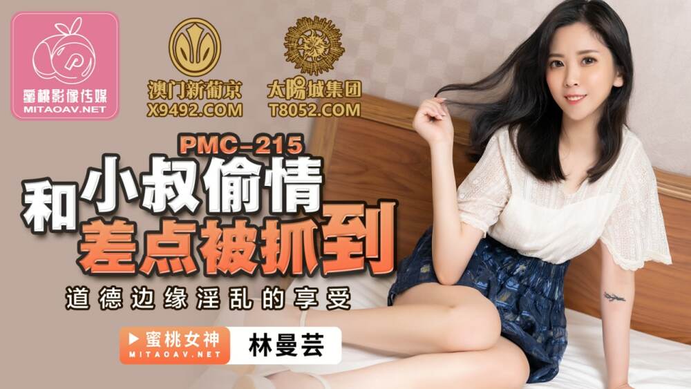 PMC215 和小叔偷情差點被抓到 道德邊緣淫亂的享受