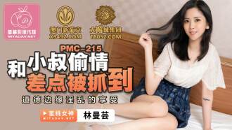 PMC215 和小叔偷情差點被抓到 道德邊緣淫亂的享受