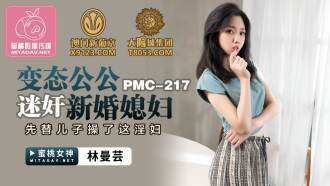 PMC217 變態公公迷奸新婚媳婦 先替兒子操了這淫婦