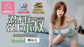PMC222 忍不住強上小叔 為錢主動勾引給操