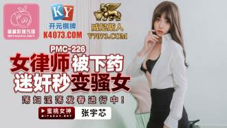 PMC226 女律師被下藥迷奸秒變騷女 蕩婦淫蕩發春進行中