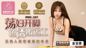 PMC227 蕩婦開腳色誘搬運工 見男人就想被操的體質