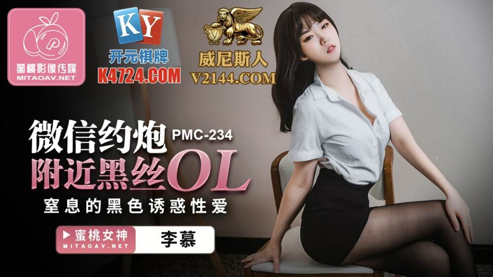 PMC234 微信約炮附近黑絲ol 窒息的黑色誘惑性愛