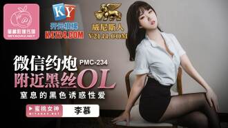 PMC234 微信約炮附近黑絲ol 窒息的黑色誘惑性愛