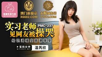 PMC237 實習老師見網友被操哭 給饑渴騷女高潮享受