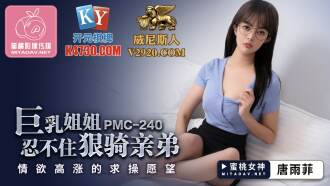 PMC240 巨乳姐姐忍不住狠騎親弟 情慾高漲的求操願望