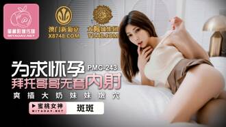 PMC243 為求懷孕拜託哥哥無套內射 爽插大奶妹妹嫩穴