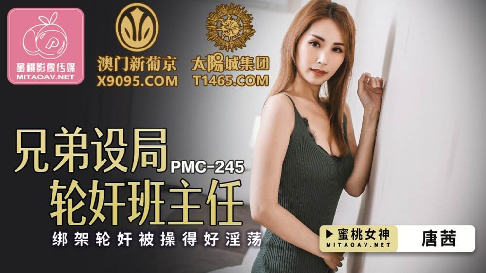 PMC245 兄弟設局輪姦班主任 綁架輪姦被操得好淫蕩