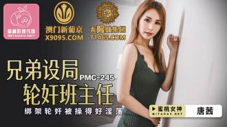 PMC245 兄弟設局輪姦班主任 綁架輪姦被操得好淫蕩