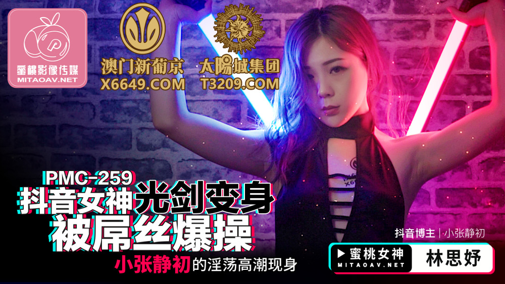 PMC259 抖音女神光劍變身被屌絲爆操 小張靜初的淫蕩高潮現身