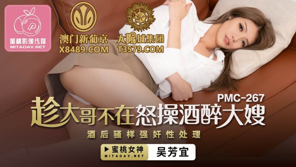 PMC267 趁大哥不在怒操酒醉大嫂 酒後騷樣強姦性處理